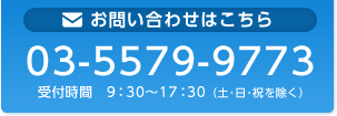 お問い合わせはこちら 03-5579-9773 受付時間 9:30～17:30（土・日・祝を除く）