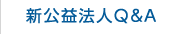 新公益法人Q&A